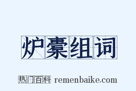 炉橐组词是什么意思的图片